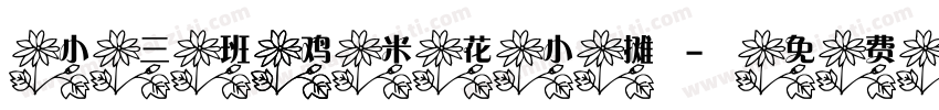 小三班 鸡米花小摊字体转换